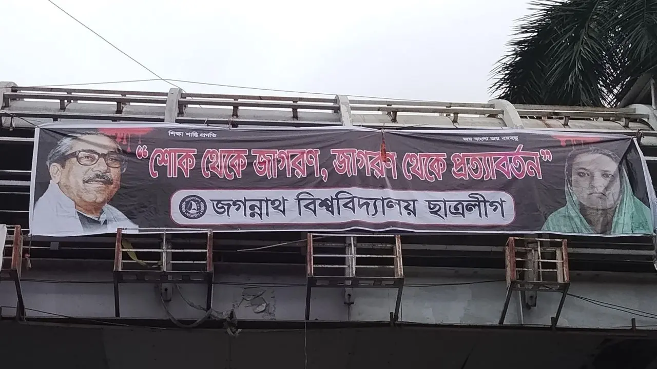 জবি ক্যাম্পাসের ফুটওভার ব্রিজে নিষিদ্ধ ছাত্রলীগের ব্যানার