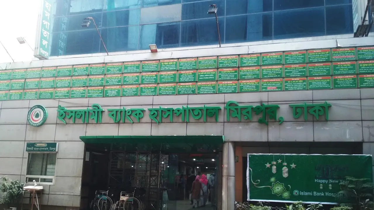 এসএসসি পাসেই ইসলামী ব্যাংক হাসপাতালে চাকরির সুযোগ