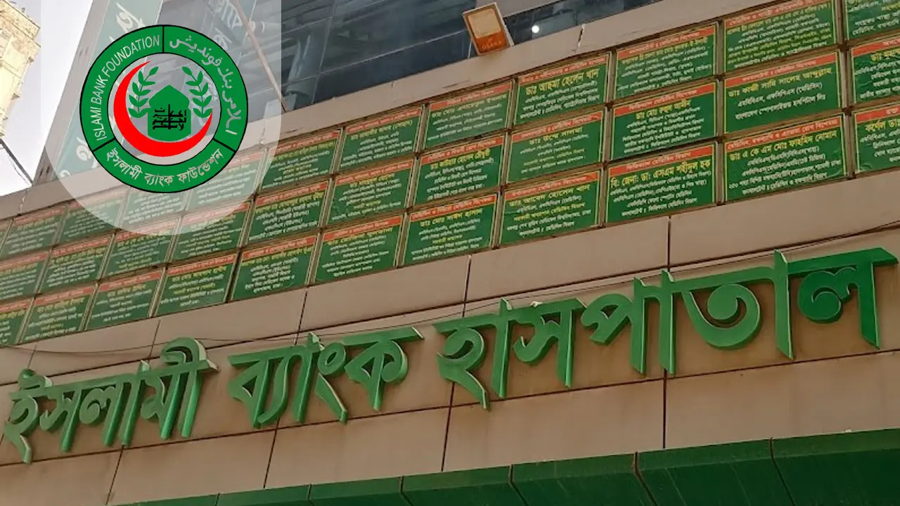 এসএসসি পাসে চাকরি দেবে ইসলামী ব্যাংক হাসপাতাল