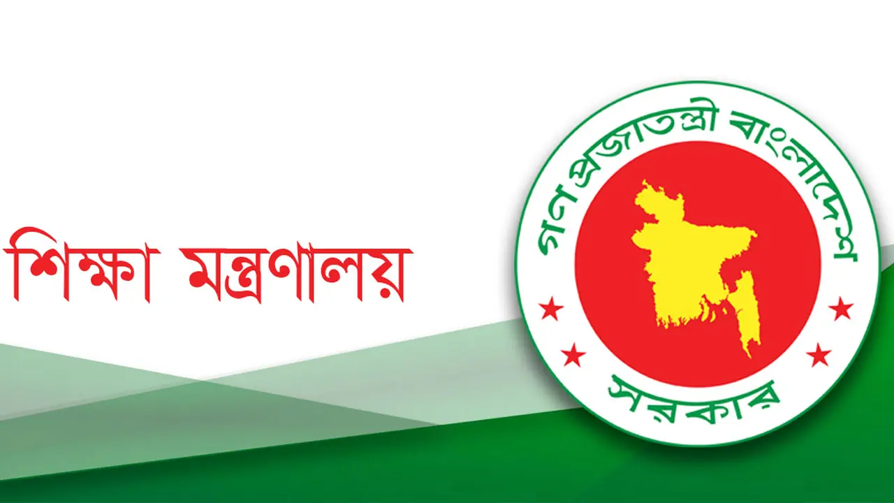 শিক্ষা মন্ত্রণালয়ের অধীনে নতুন নিয়োগ বিজ্ঞপ্তি