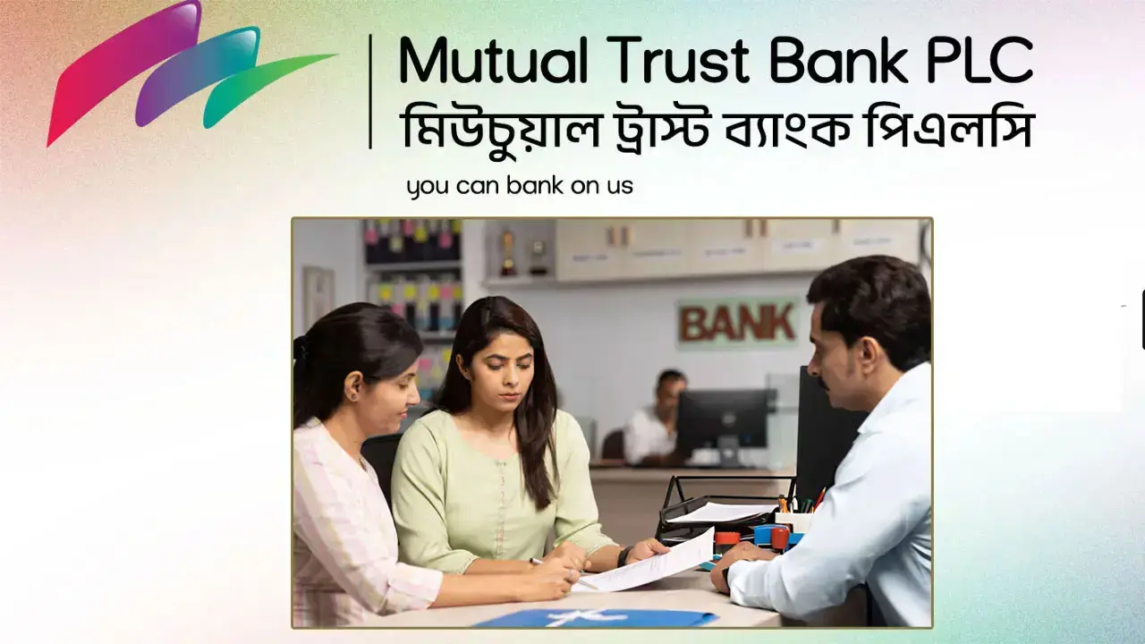 মিউচুয়াল ট্রাস্ট ব্যাংকে জব সার্কুলার, আবেদন শেষ ২৯ আগস্ট