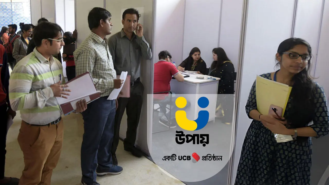 চাকরি দেবে উপায়, আবেদন চলবে ২৫ আগস্ট পর্যন্ত
