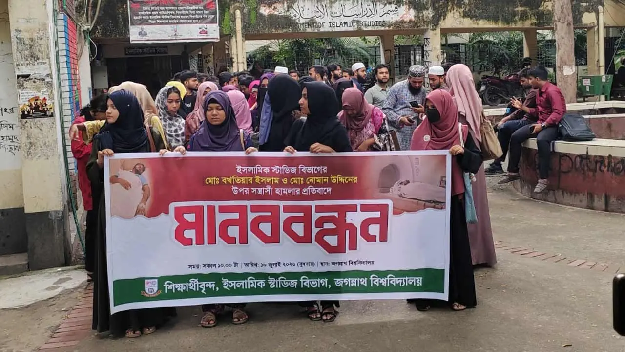 সহপাঠীদের ওপর হামলার প্রতিবাদে জবিতে মানববন্ধন, প্রক্টরের পদত্যাগ দাবি