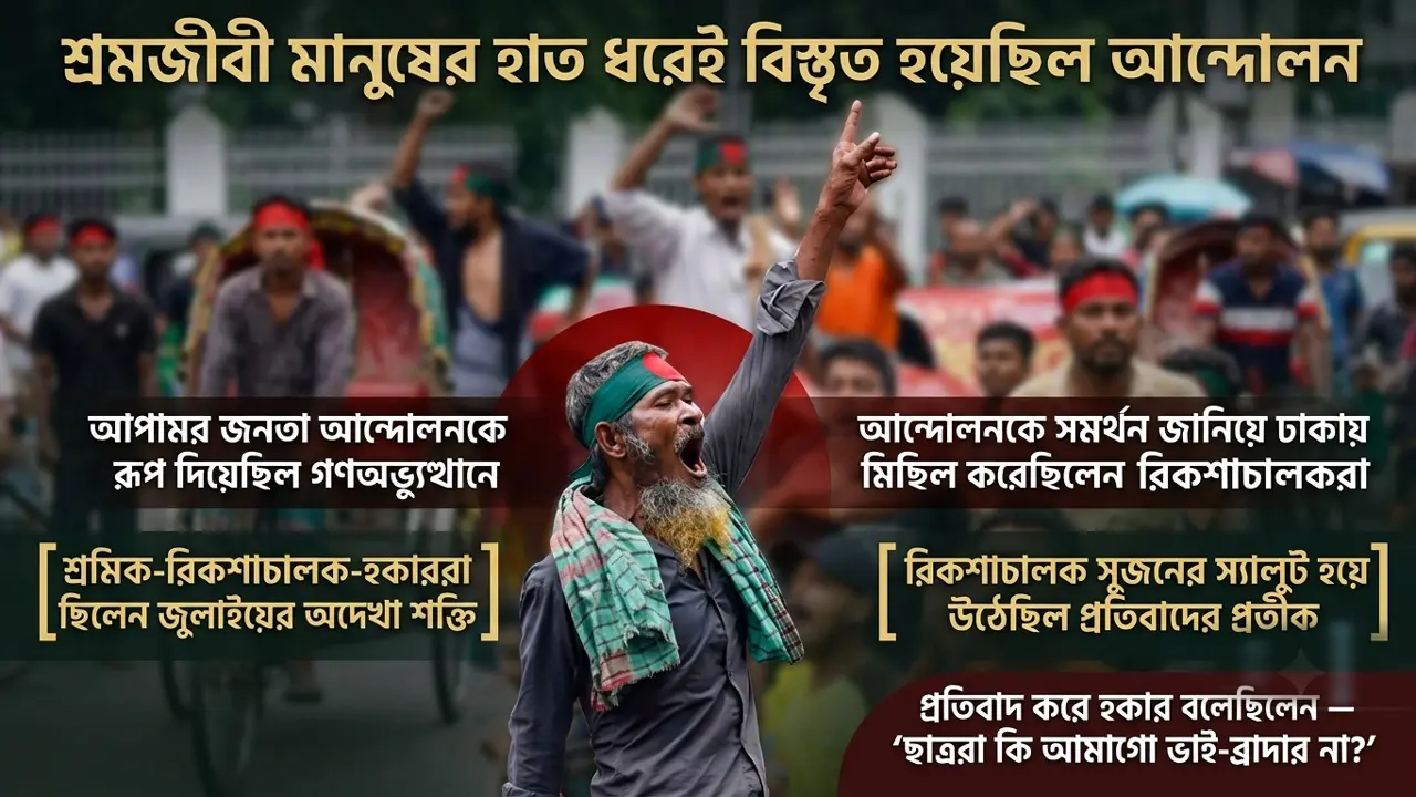 শিক্ষার্থীদের সঙ্গে কাঁধে কাঁধ মিলিয়েছিল রিকশাচালক-হকার আর শ্রমিক