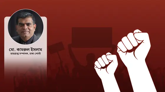 ৩৬ জুলাই নাকি ৫ আগস্ট : ইতিহাসের ক্যালেন্ডার ও জনস্মৃতির রাজনীতি