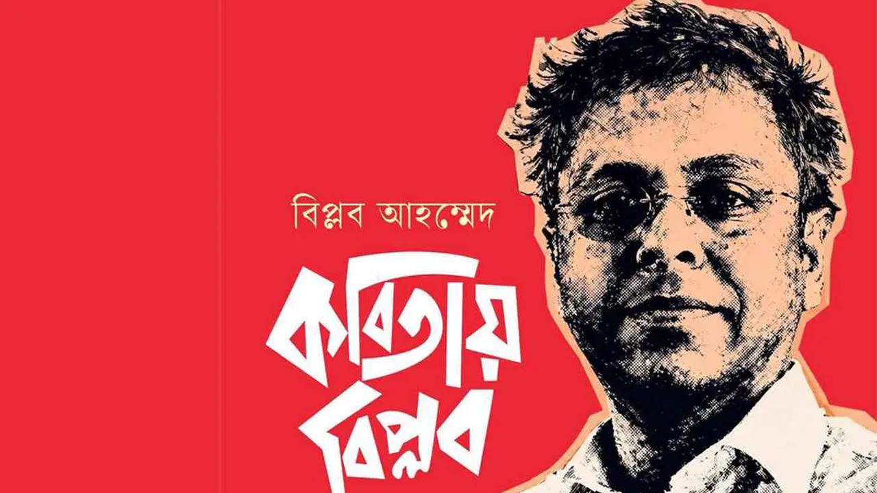 প্রকাশ পেল বিপ্লব আহম্মেদের আবৃত্তি অ্যালবাম ‘কবিতায় বিপ্লব’