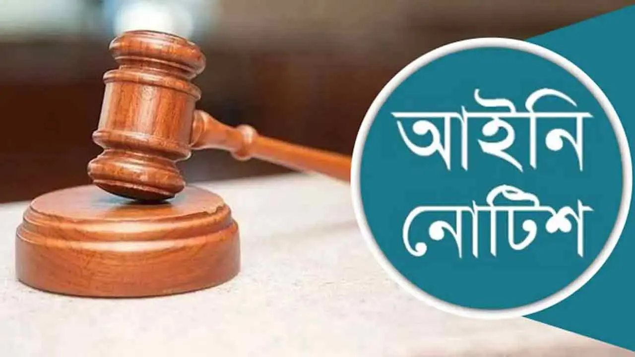 প্রেমভিত্তিক নাটক ও সিনেমা নির্মাণ বন্ধে লিগ্যাল নোটিশ