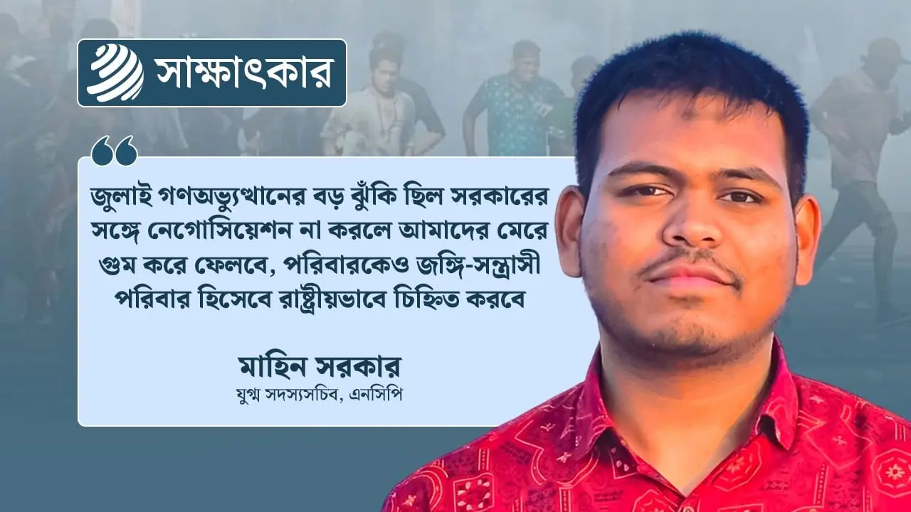 ‘অন্তর্বর্তী সরকার গঠনে বেশ কিছু নাম রহস্যজনকভাবে এসেছে’
