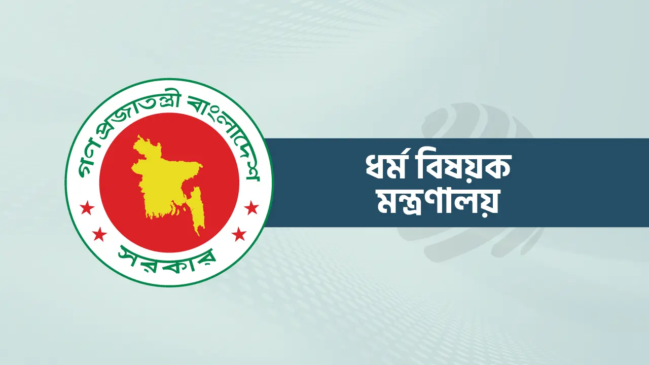রাষ্ট্রীয় সম্মানী ভাতার আওতায় আসছে প্রায় ৮৭ হাজার ধর্মীয় প্রতিষ্ঠান