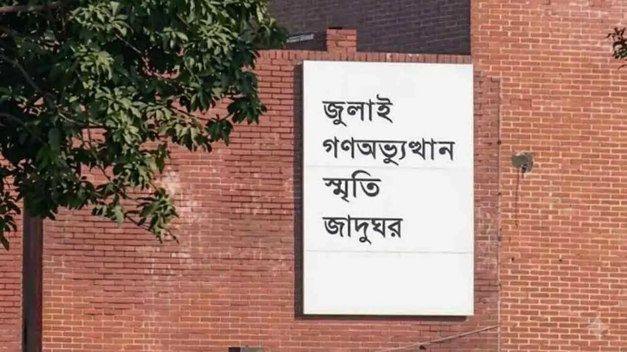 ‘জুলাই গণঅভ্যুত্থান স্মৃতি জাদুঘর’ উদ্বোধন হচ্ছে ৫ আগস্ট