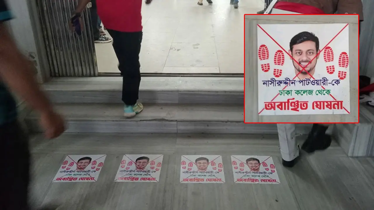 নাসীরুদ্দীন পাটওয়ারীকে ‘অবাঞ্ছিত’ ঘোষণা করে ঢাকা কলেজে পোস্টারিং