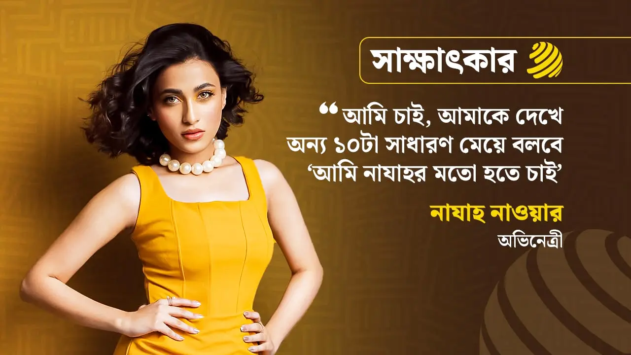 ভালোবাসার জিনিসে বিরক্তি লাগে না : নাযাহ নাওয়ার