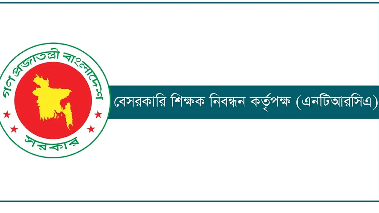 শিক্ষক নিয়োগে এনটিআরসিএর সুপারিশ বন্ধ, মন্ত্রী-সচিব নীরব