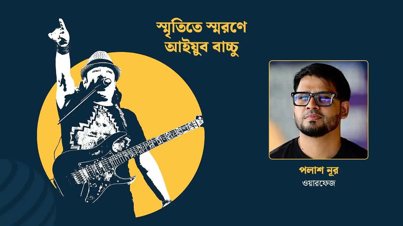 ওনার জীবনের শেষ টিভি শো আমার সঙ্গেই করেছিলেন : পলাশ নূর