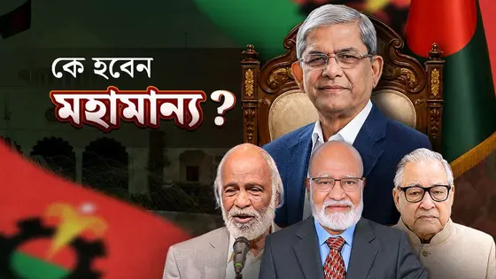বিএনপির রাষ্ট্রপতি প্রার্থী কে হচ্ছেন, শীর্ষ ৪ নেতার কেউ?
