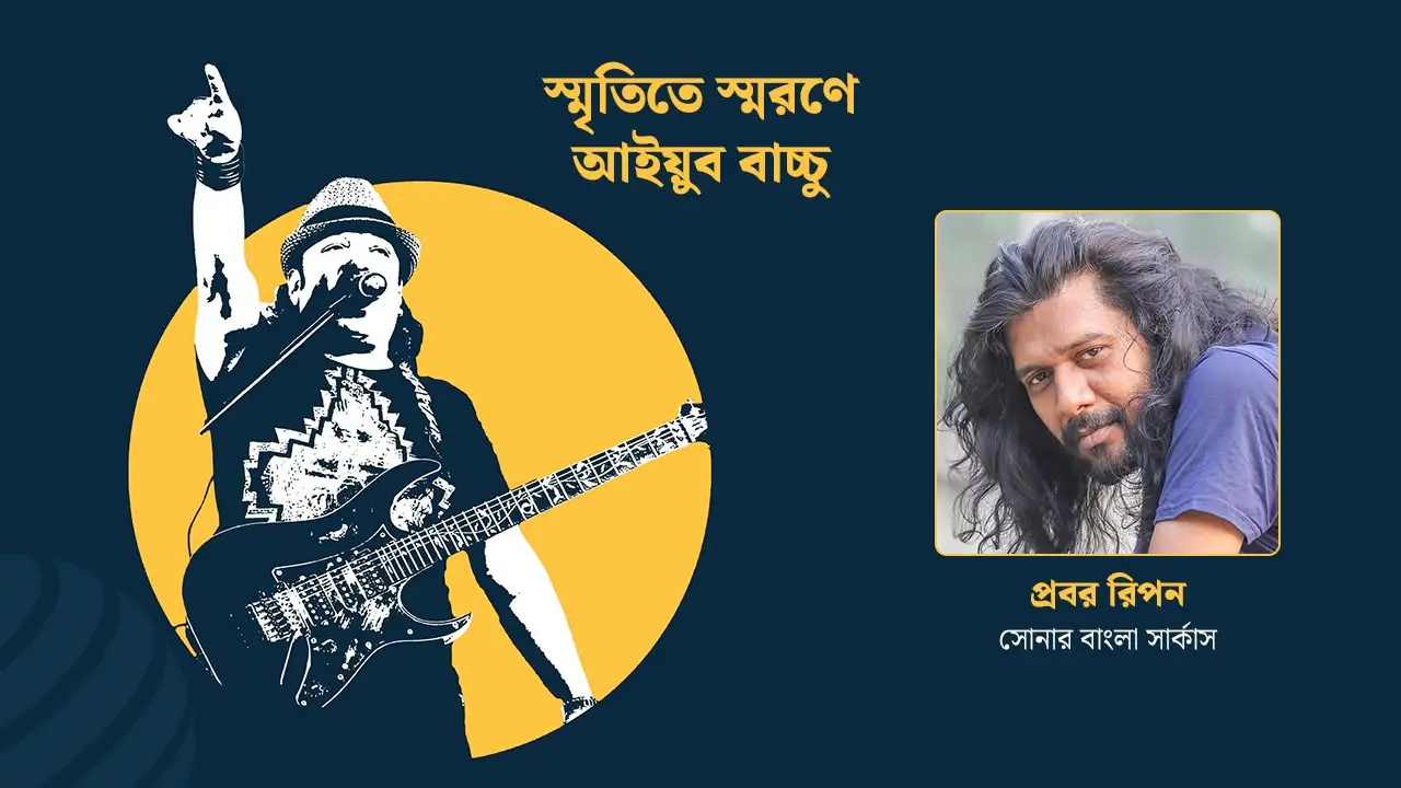 উনি বেঁচে থাকলে শুধু বলতাম, আপনাকে অনেক ভালোবাসি : প্রবর রিপন