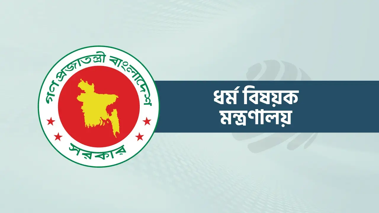 হালাল পণ্যের সনদ দেওয়ার আইনি ভিত্তি পেল ধর্ম মন্ত্রণালয়