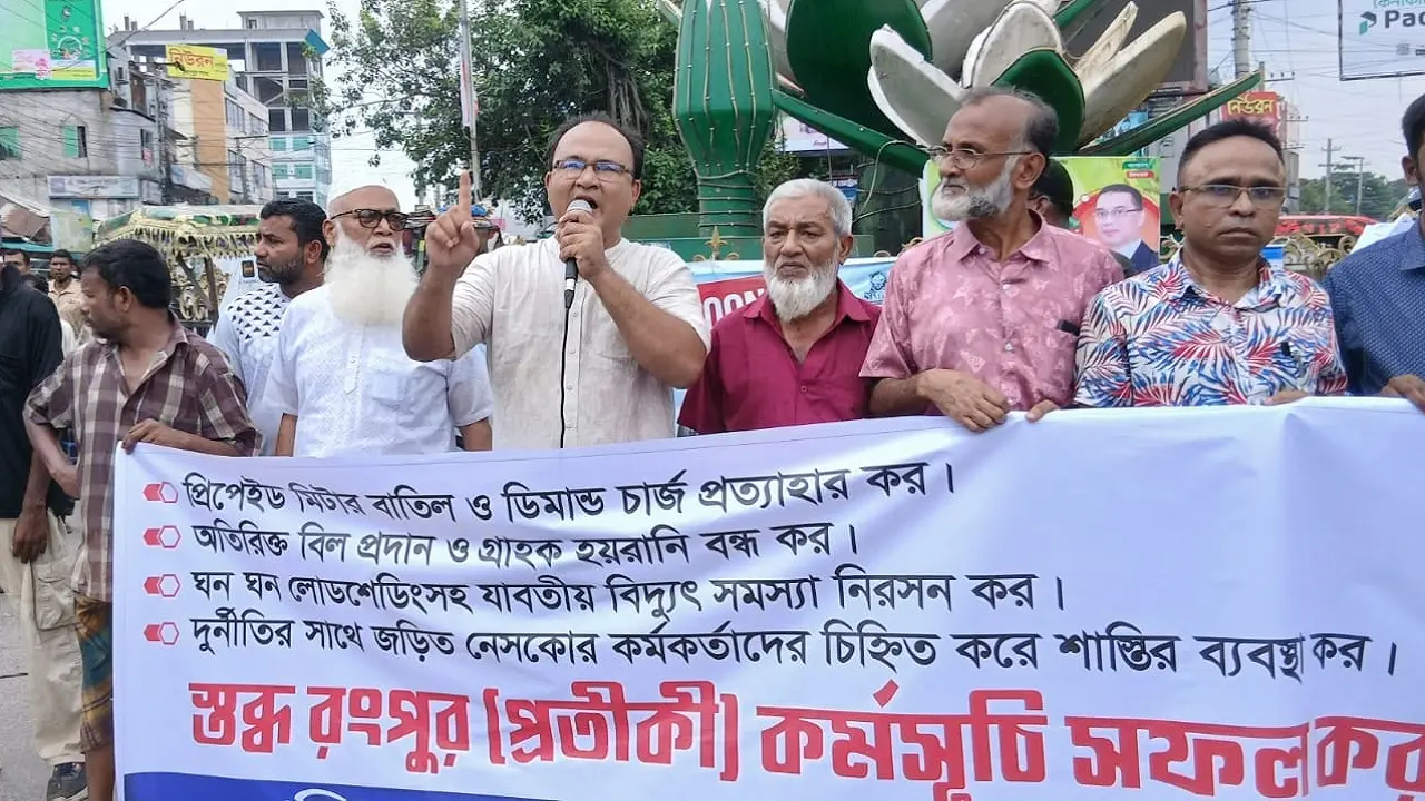 রংপুরে প্রিপেইড মিটার বাতিলের দাবিতে ‘স্তব্ধ রংপুর’ কর্মসূচি