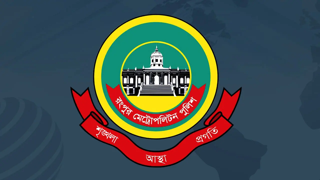 রংপুর মেট্রোপলিটন পুলিশের নতুন কমিশনার মাহবুবুর রশিদ