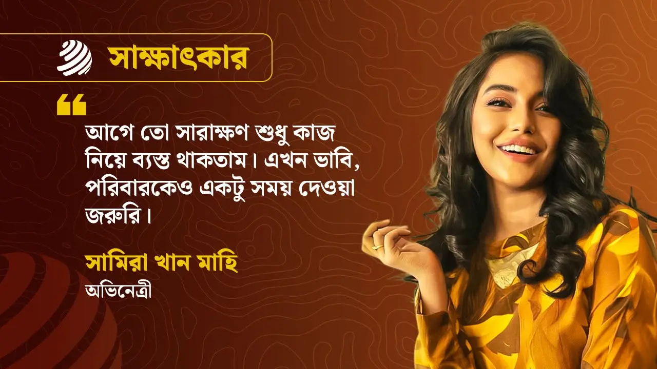 ব্যক্তিগত জীবন নিয়ে কথা বললেই ঝামেলা লেগে যায় : সামিরা খান মাহি