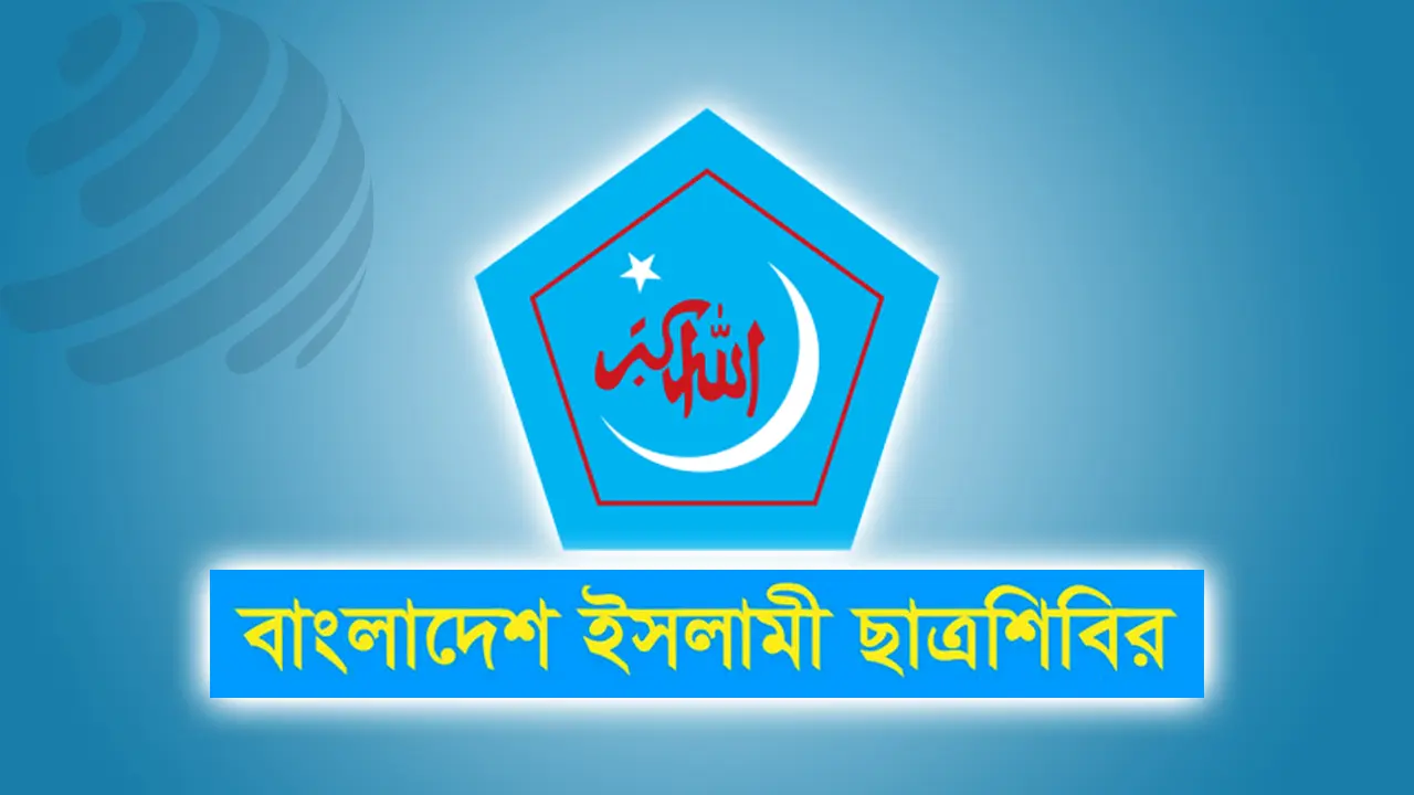 ছাত্রলীগের পরিণতি থেকে ছাত্রদলকে শিক্ষা নেওয়ার আহ্বান ছাত্রশিবিরের