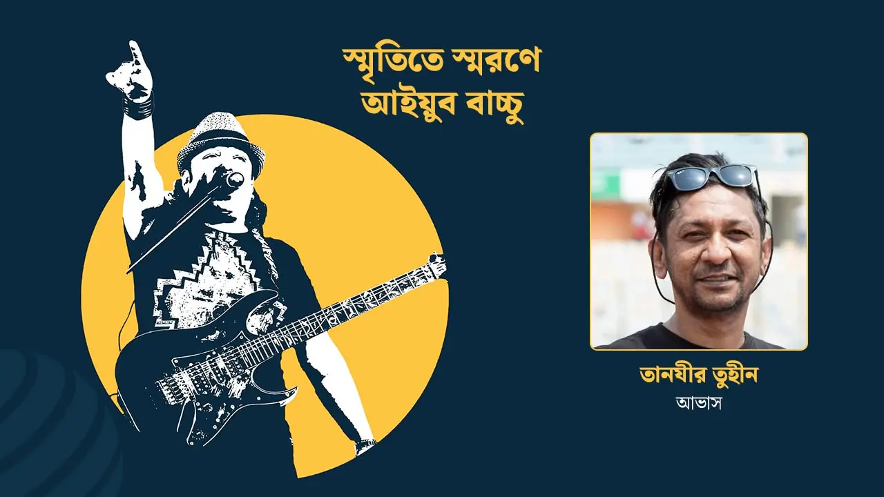 বাচ্চু ভাইয়ের প্রভাব সব ব্যান্ড মিউজিশিয়ানের ওপর আছে : তানযীর তুহীন