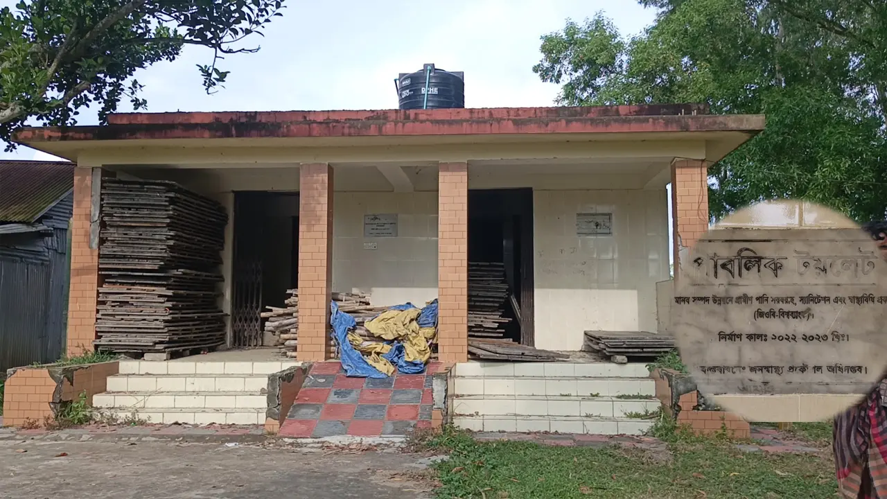 ১৮ লাখ টাকায় বানানো পাবলিক টয়লেট দখল করে ‍গুদাম ঘর বানিয়েছেন ব্যবসায়ী