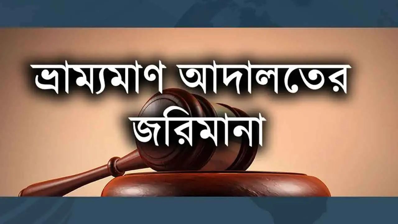 গেন্ডারিয়ায় মিষ্টির কারখানাকে ২ লাখ টাকা জরিমানা