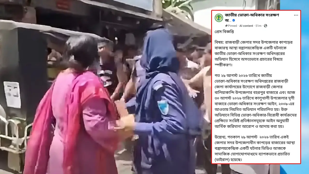 নারীকে মারধরের ভাইরাল ভিডিও নিয়ে ভোক্তা অধিদপ্তরের স্পষ্টীকরণ
