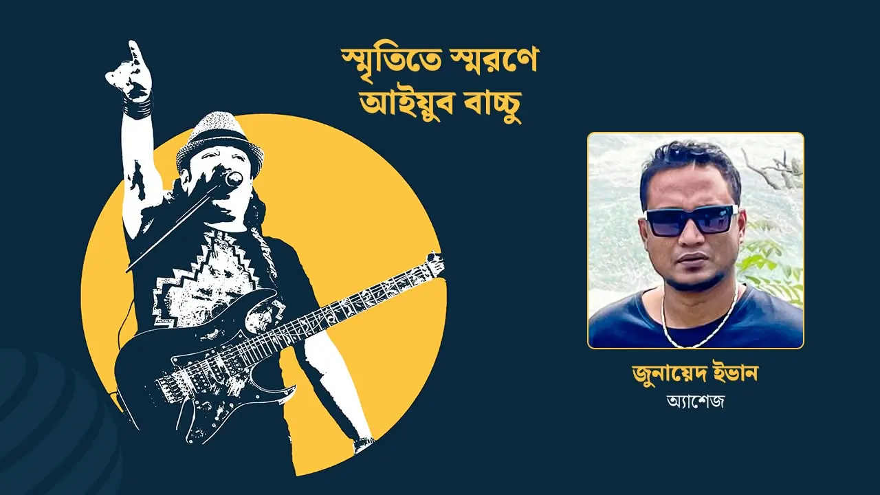 শেষ দিকে ওনার দুঃখ ছিল, অভিমান ছিল : জুনায়েদ ইভান