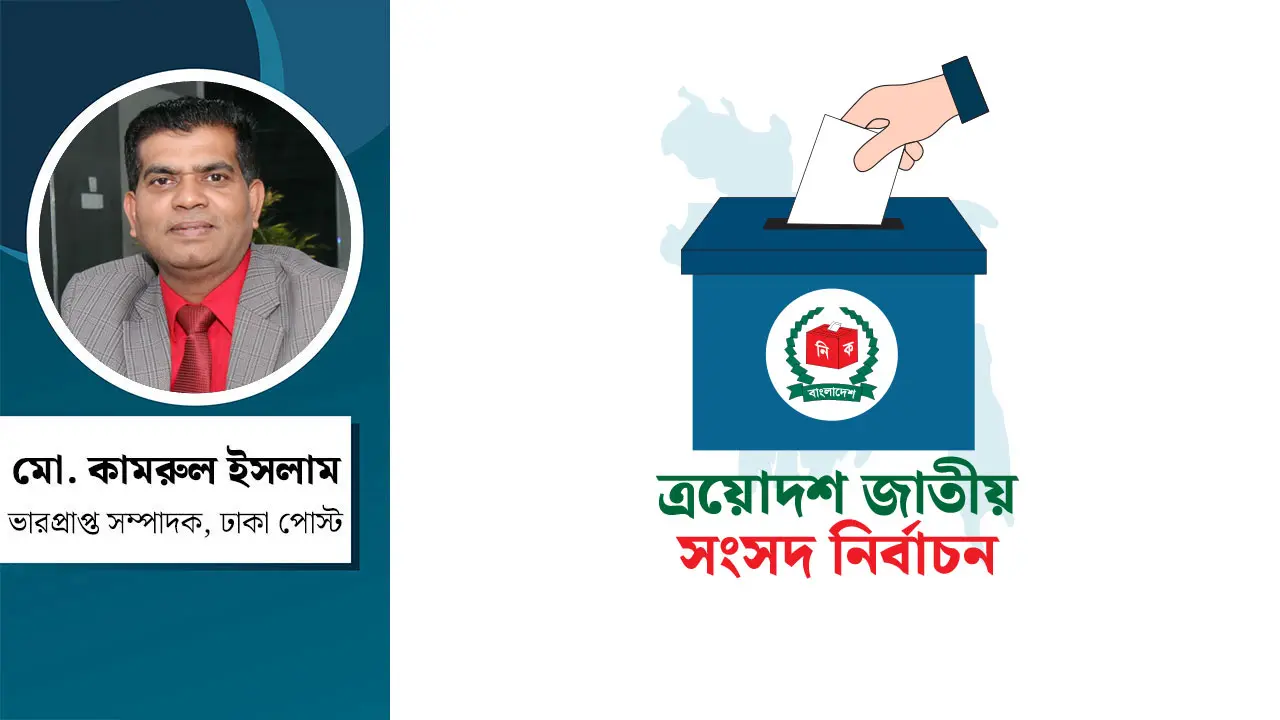 জাতীয় সংসদ নির্বাচনে প্রতীক না ব্যক্তি ইমেজ, কার প্রভাব বেশি?