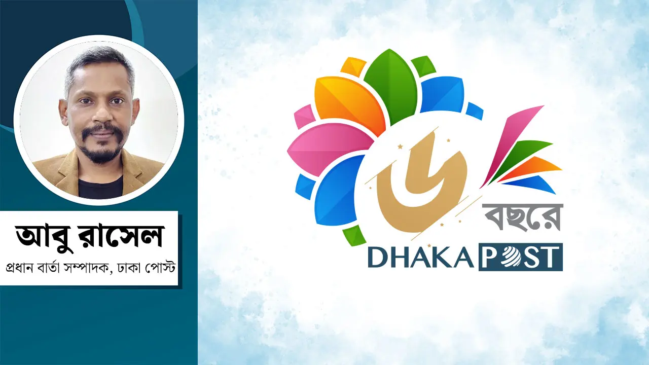 তথ্য নয়, সত্যই আমাদের গন্তব্য : ষষ্ঠ বছরে ঢাকা পোস্ট-এর নতুন শপথ
