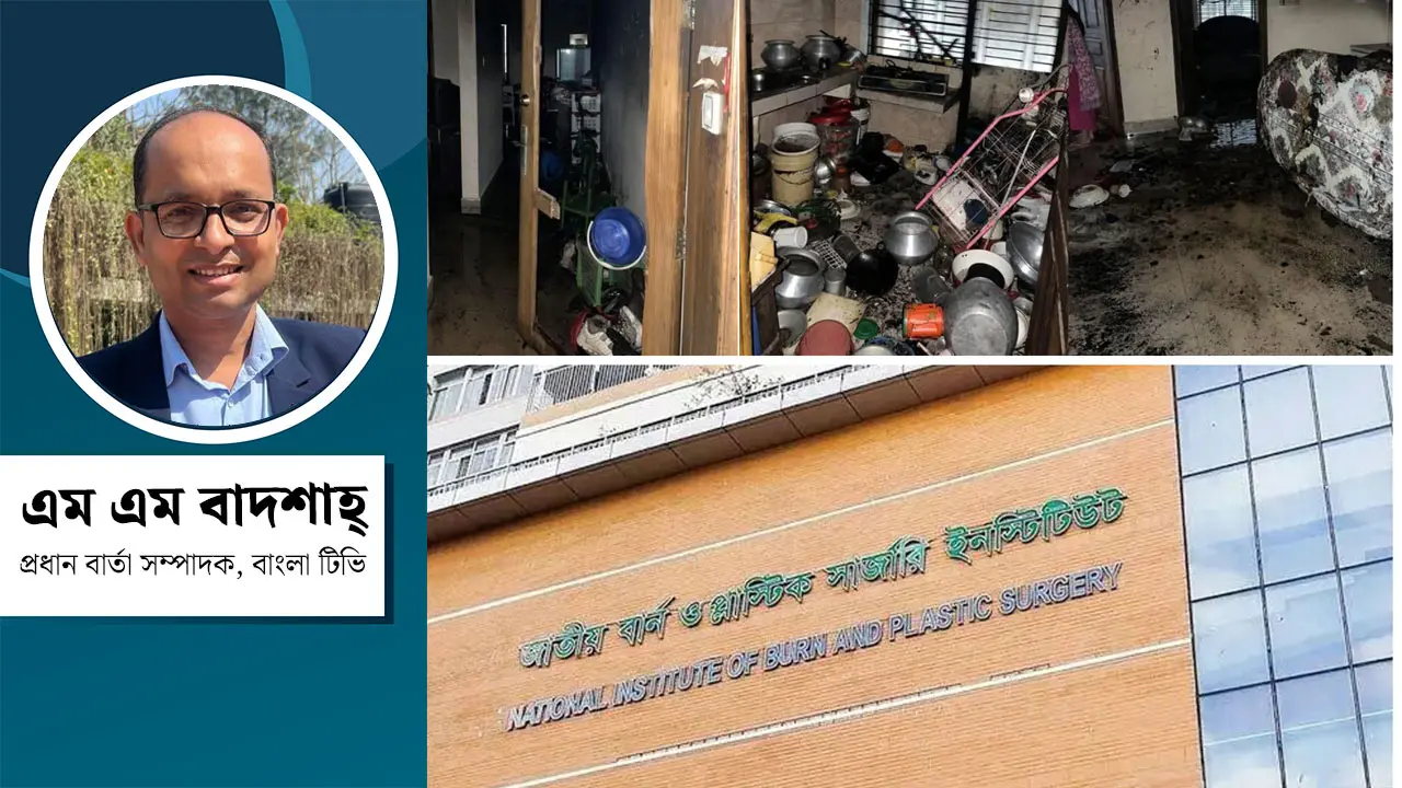 গ্যাস বিস্ফোরণে দগ্ধ হওয়া শুধু দুর্ঘটনা নয়, নগর নিরাপত্তার অশনি সংকেত