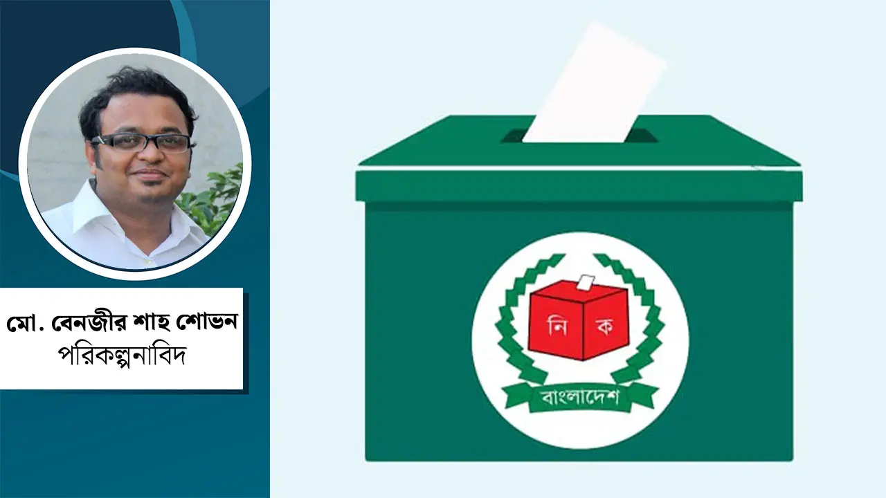 ভোটের অঙ্ক ও মধ্যবিত্তের স্বপ্ন
