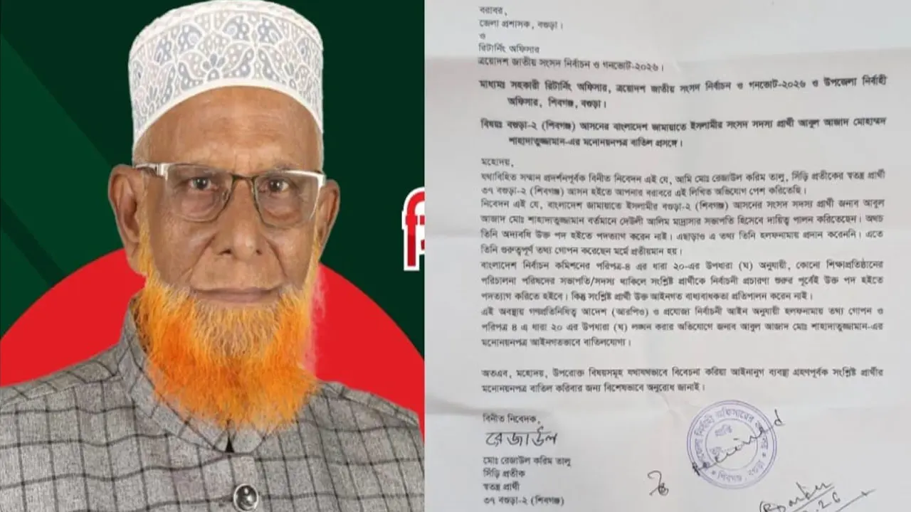 বগুড়া-২ আসনে জামায়াতের প্রার্থীর মনোনয়ন বাতিলের আবেদন