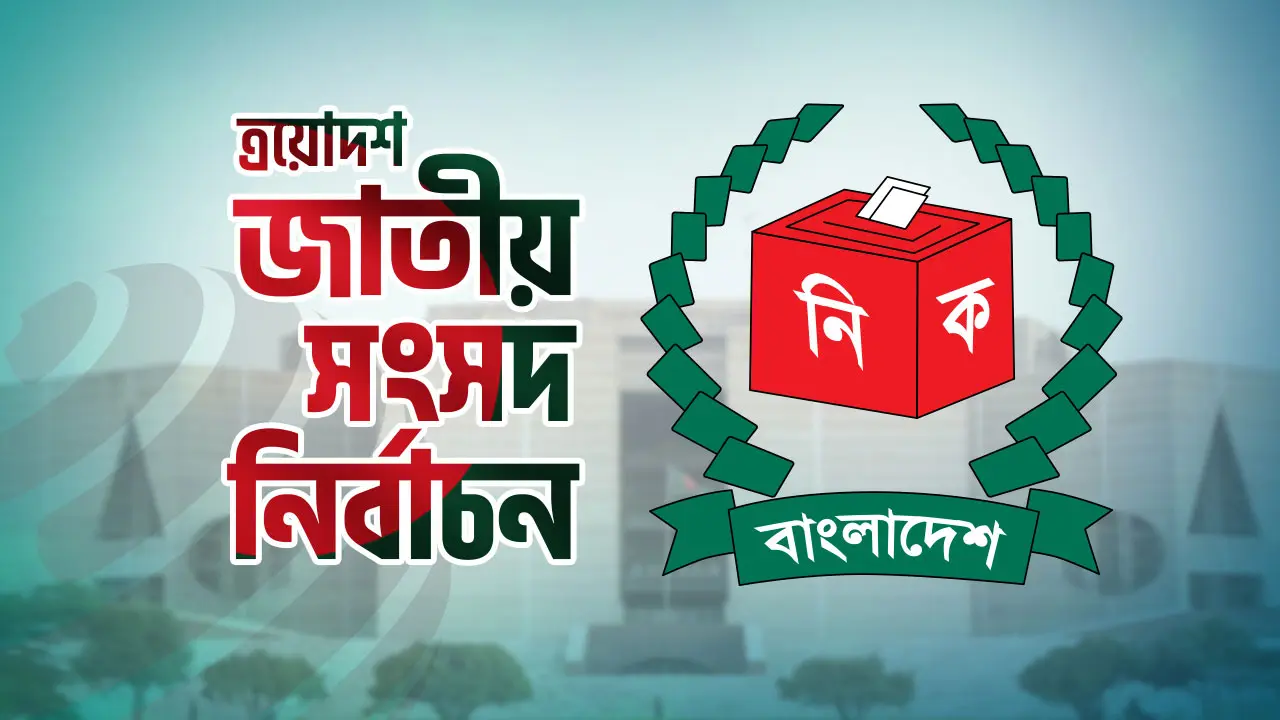 উপদেষ্টারা কে কোথায় ভোট দেবেন?