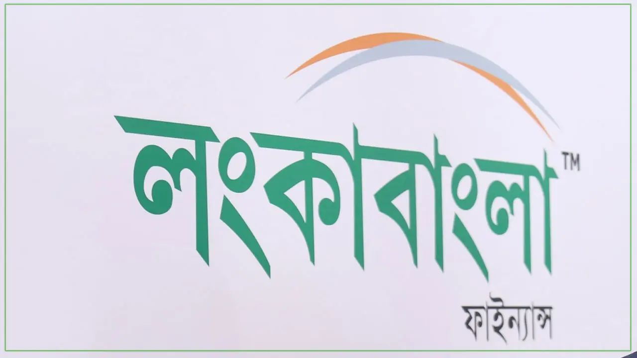 অ্যাসিস্ট্যান্ট অফিসার পদে লংকাবাংলা ফাইন্যান্সে চাকরি