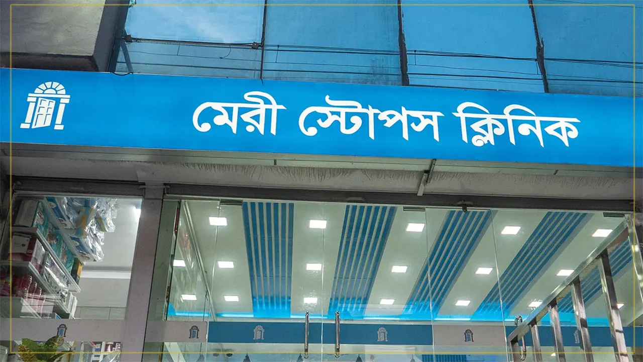 মেরী স্টোপস ক্লিনিকে চাকরি, আজই আবেদন করুন