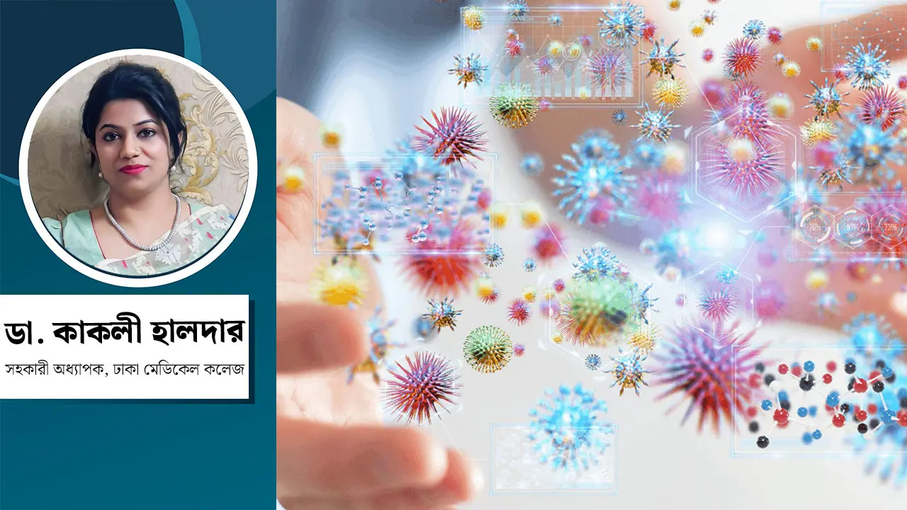 রোগ প্রতিরোধ ও নিয়ন্ত্রণ : সুস্থ পৃথিবীর মহাপরিকল্পনা