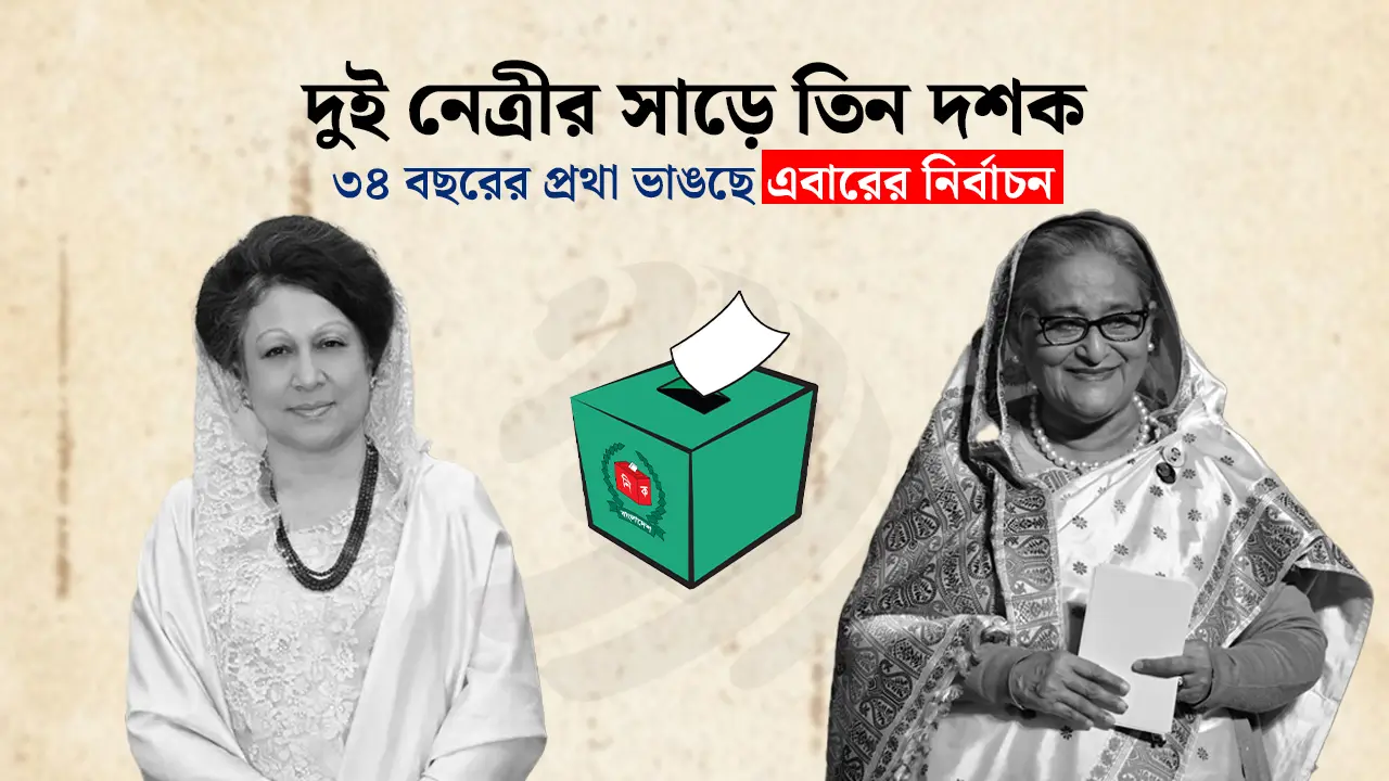 বিদায় ‘দুই নেত্রী’র যুগ : ৩৬ বছর পর নতুন সূর্যোদয়