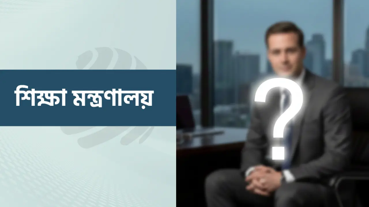 ফেসবুকে ঘুরছে ‘বাচ্চারা পড়তে বসো’ পোস্ট, শিক্ষায় ফিরছেন কি সেই মন্ত্রী?