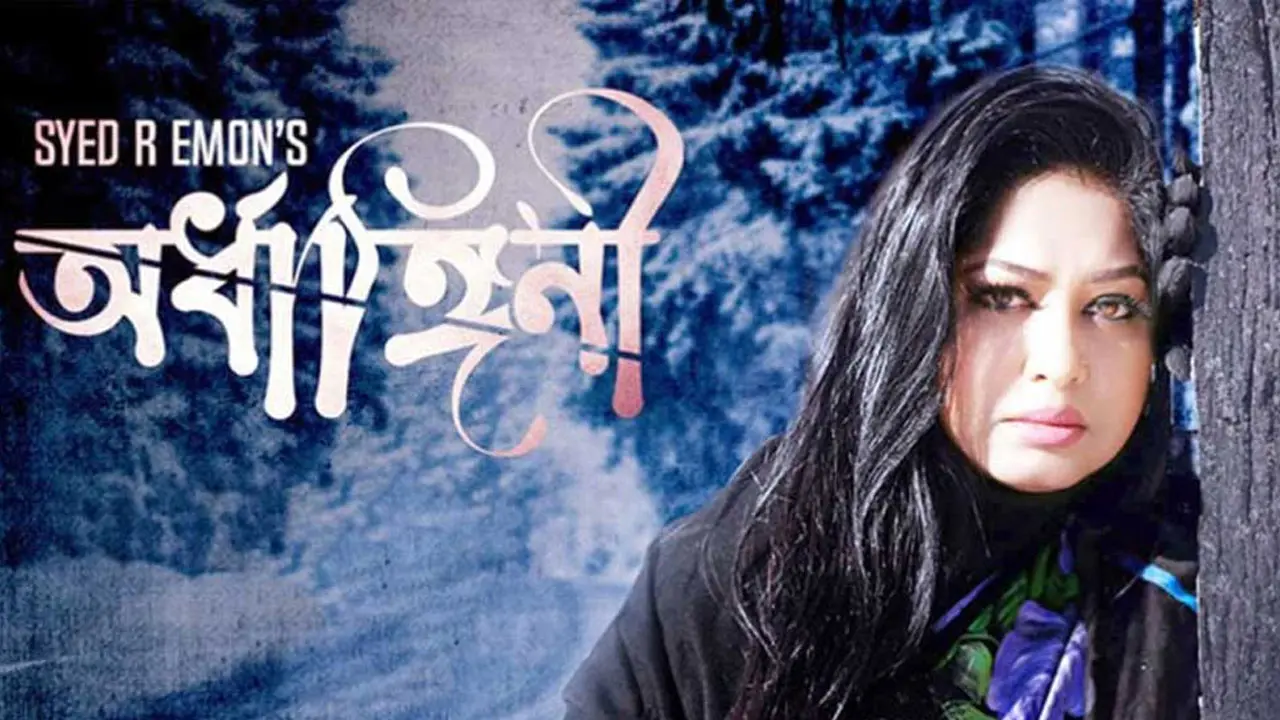 মুক্তি পাচ্ছে মৌসুমীর নতুন সিনেমা ‘অর্ধাঙ্গিনী’