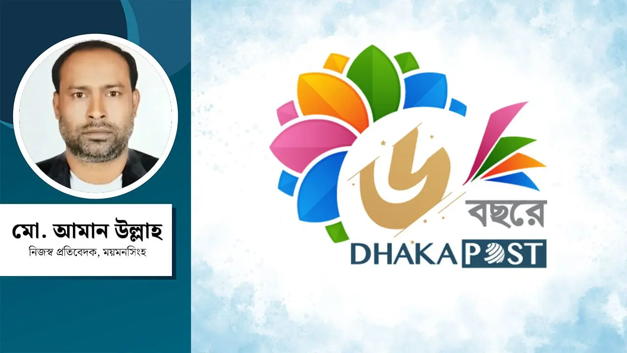 গুজবের ভিড়ে পাঠকের আস্থায় ঢাকা পোস্ট