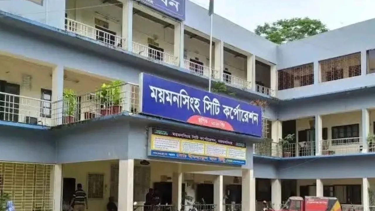 নতুন প্রশাসক পাচ্ছে ময়মনসিংহ সিটি কর্পোরেশন