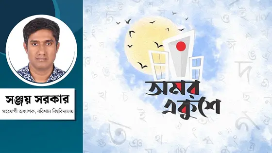 ভাষা থেকে রাষ্ট্র, রাষ্ট্র থেকে বিশ্ব : বাংলা ভাষার নতুন দায়
