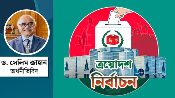 নির্বাচনী অর্থনীতি : বাংলাদেশ প্রেক্ষিত