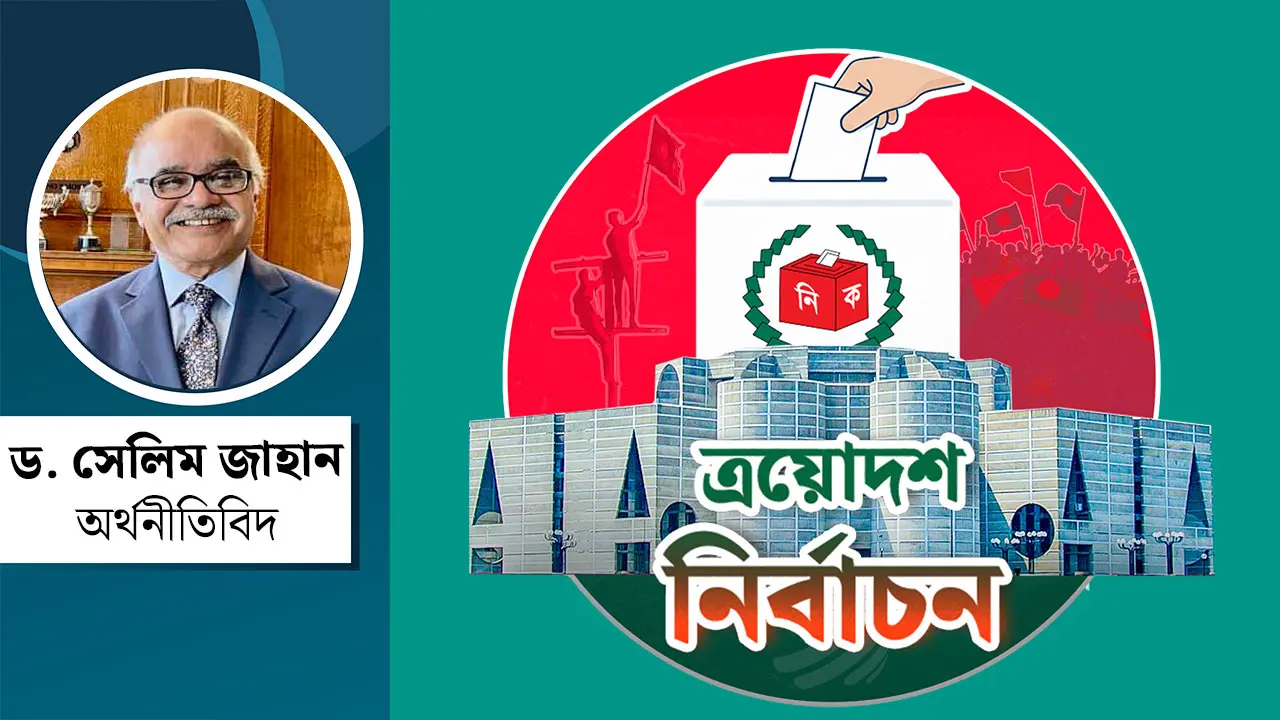 নির্বাচনী অর্থনীতি : বাংলাদেশ প্রেক্ষিত
