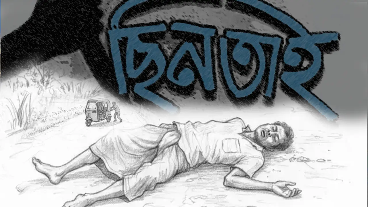 নোয়াখালীতে প্রতিবন্ধী চালককে হত্যা করে অটোরিকশা ছিনতাই