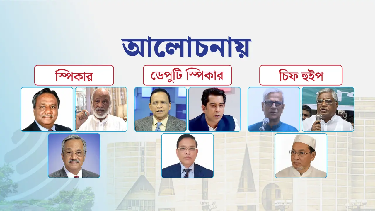 স্পিকার, উপনেতা ও চিফ হুইপ পদে আলোচনায় যারা