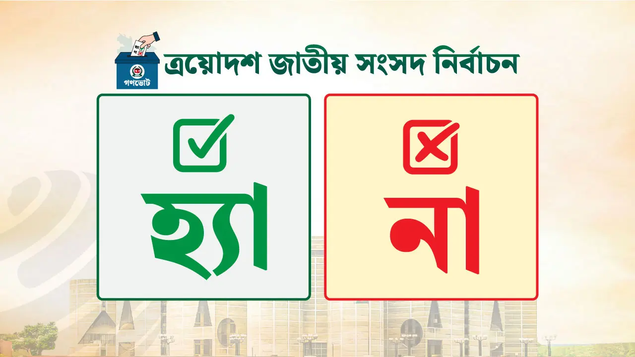 ১০৬ কেন্দ্রের প্রাথমিক ফলাফল : জয়ের পথে ‘হ্যাঁ’ ভোট